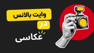 آموزش وایت بالانس در عکاسی