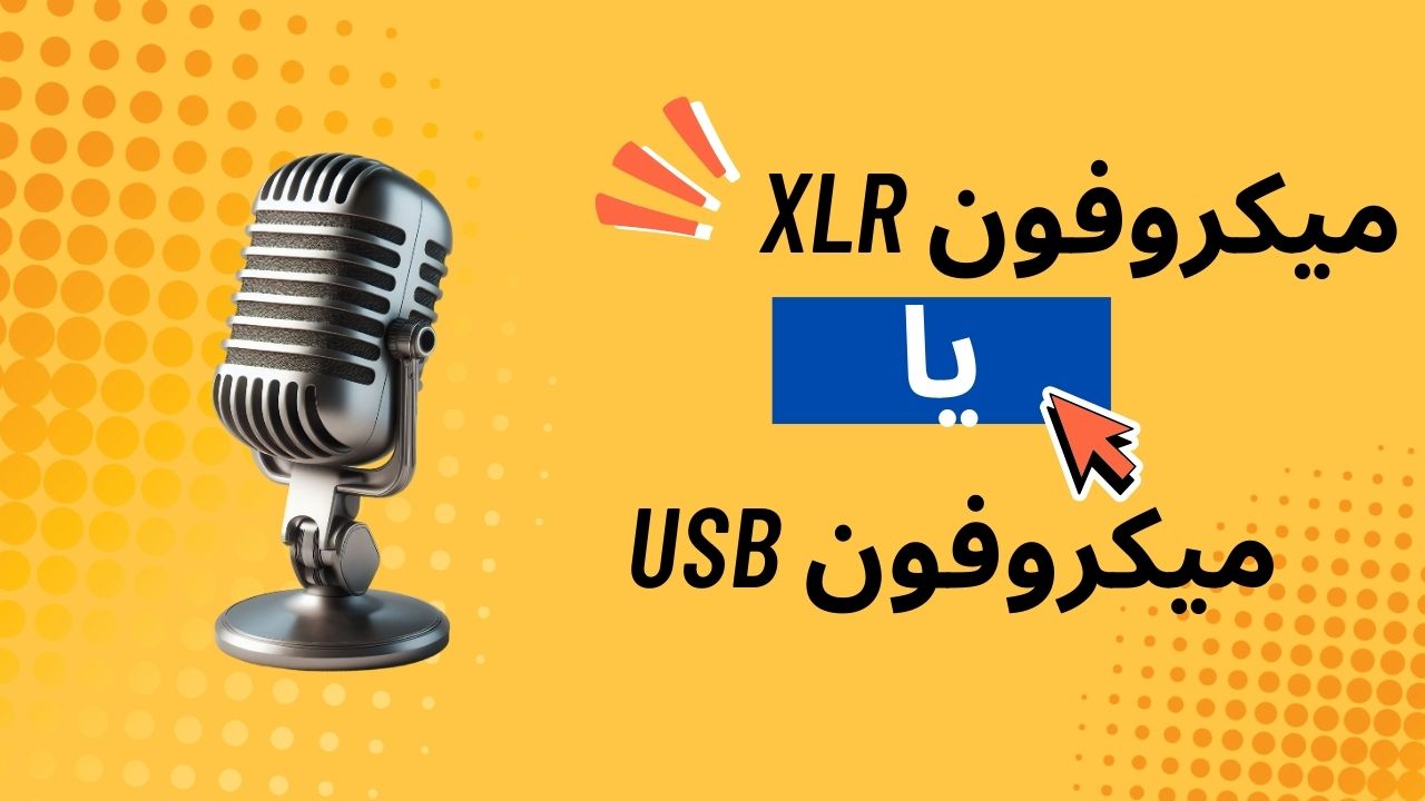 آشنایی با دو نوع میکروفون حرفه ای