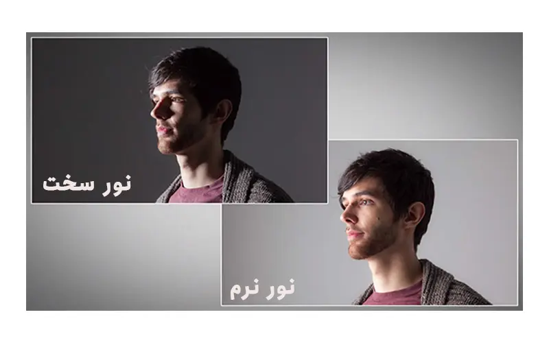 تفاوت نور سخت و نور نرم