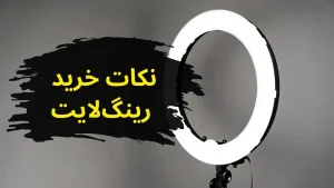 نکات خرید رینگ لایت حرفه ای