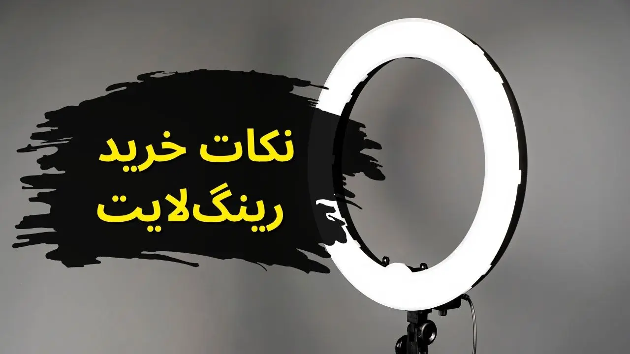 نکات خرید رینگ لایت حرفه ای