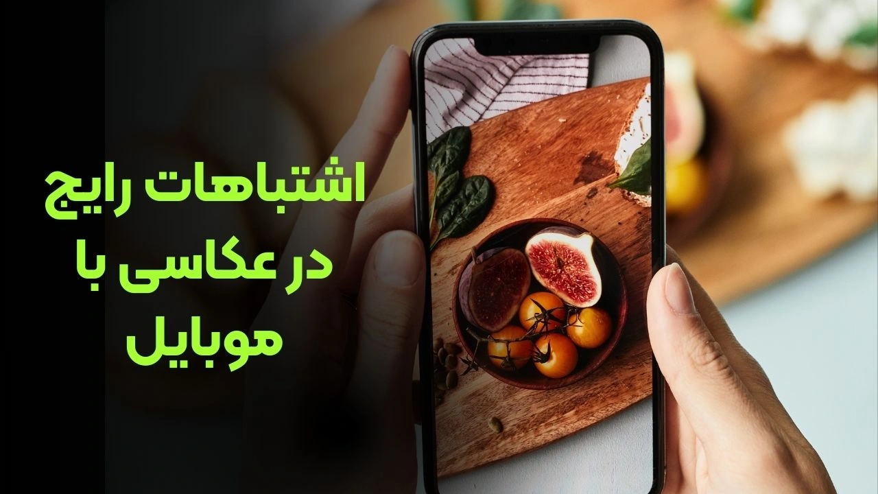 اشتباهات رایج در عکاسی با موبایل