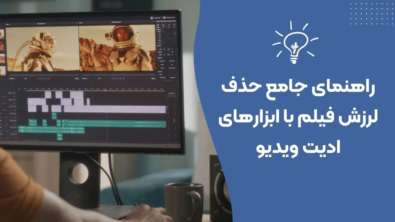 حذف لرزش فیلم: آموزش کامل رفع لرزش ویدیو با اینشات، کپکات و گیمبال 1 آشنایی با برنامه های حذف لرزش فیلم