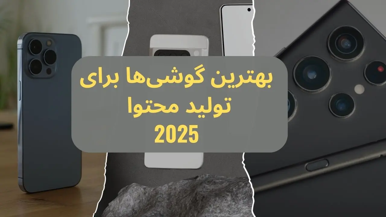 بهترین گوشی های موبایل برای تولید محتوا