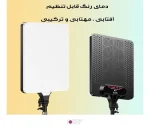 نور ثابت سافت لایت مدل RL-24 مناسب ساخت محتوا با قدرت 100 وات - تصویر 8