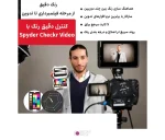کارت کالیبراسیون رنگ Datacolor Spyder Checkr Video مخصوص فیلمبرداری - تصویر 5