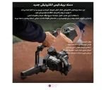 گیمبال دوربین دی جی آی DJI RS5 Gimbal Combo Kit - تصویر 3