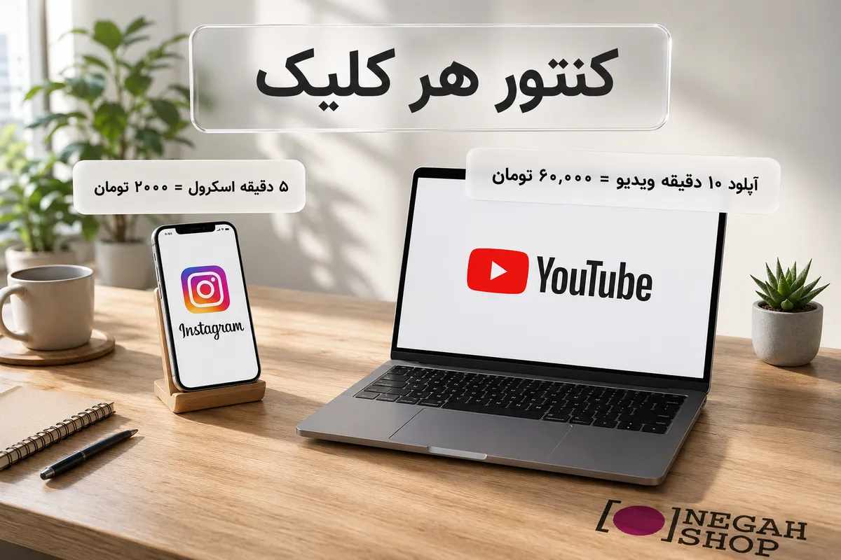 کنتور هزینه اینترنت برای تولیدکنندگان محتوا؛ قیمت هر ۵ دقیقه اینستاگرام و آپلود ویدیو در یوتیوب با تعرفه پرو