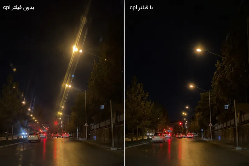 مقایسه عکاسی در شب با و بدون فیلتر پلاریزه (CPL) برای رفع مشکل گوستینگ و بازتاب نور در دوربین آیفون