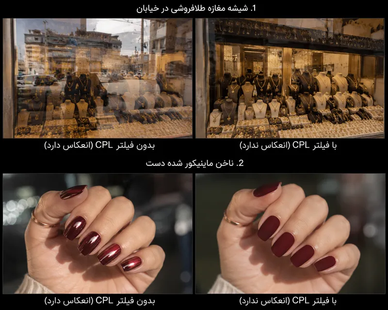 حذف کامل رفلکس نور از شیشه ویترین طلافروشی و سطح ناخن کاشته شده با فیلتر پلاریزه لنز موبایل