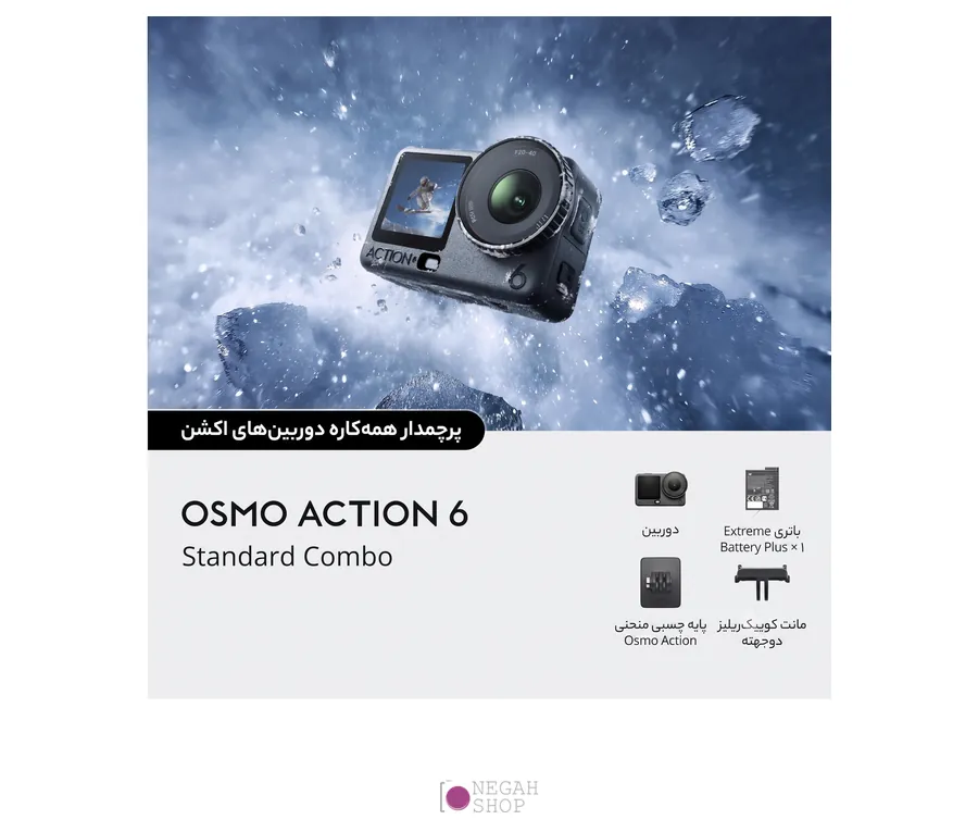 دوربین اکشن DJI Osmo Action 6 Standard Combo 10 محتویات نسخه Standard Combo دوربین DJI Osmo Action 6 به فارسی: دوربین، باتری Extreme Battery Plus، مانت کوییکریلیز دوجهته و پایه چسبی منحنی