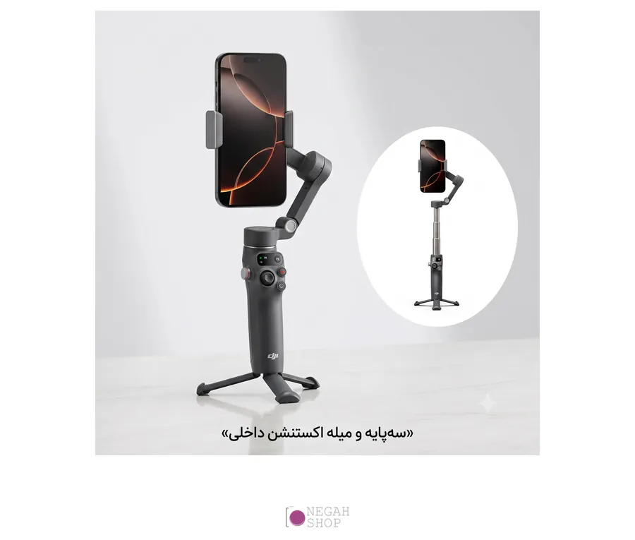 گیمبال دستی گوشی دیجیآی DJI Osmo Mobile 8 — نسخه پایه (Device Only) 1 سهپایه و میله اکستنشن داخلی گیمبال DJI Osmo Mobile 8
