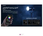 کنترل بی‌سیم با اپلیکیشن نیوور نور CB100C