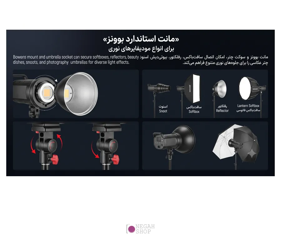 نور ثابت آرجیبی نیوور NEEWER CB100C — قدرت ۱۳۰ وات با مانت بوئنز 3 مانت استاندارد بوونز نور نیوور CB100C برای انواع مودیفایر