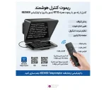 ریموت کنترل هوشمند RT113 تله پرامپتر نیوور X12B