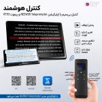 کنترل بی‌سیم تله پرامپتر نیوور X17 II با ریموت RT113 و اپلیکیشن NEEWER Teleprompter