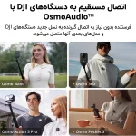 اتصال مستقیم به دستگاه‌های DJI با OsmoAudio — میکروفون بی سیم DJI Mic Mini ۲TX + Mobile RX