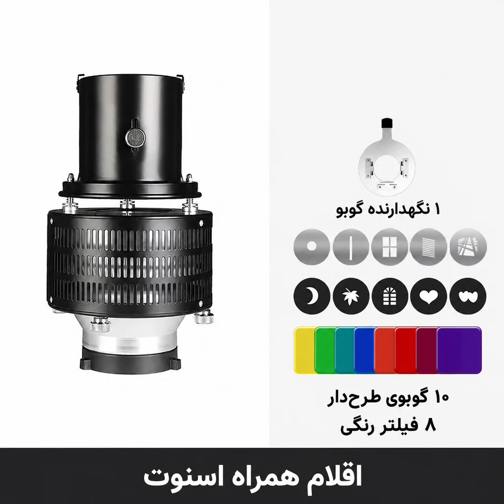 اسنوت اپتیکال لنزدار آلومینیومی با مانت بوئنز 3 اسنوت اپتیکال به همراه نگهدارنده، ۱۰ گوبو و ۸ فیلتر رنگی