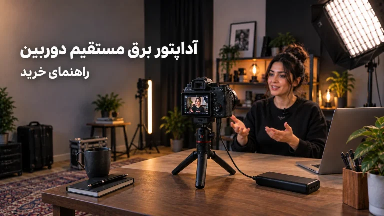 راهنمای جامع خرید آداپتور برق مستقیم دوربین 1 دوربین بدون آینه روی سهپایه رومیزی که با کابل به پاوربانک روی میز وصل است، روبهروی زن جوان تولیدکننده محتوا در استودیوی خانگی