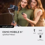 اقلام کیت گیمبال موبایل DJI Osmo Mobile 8P نسخه استاندارد: گیمبال، گیره مغناطیسی گوشی نسل ۵ و ریموت Osmo FrameTap — آزادی در کادربندی