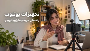 دختر جوان ایرانی در اتاق شیک خانه که با گوشی روی سه‌پایه، میکروفون یقه‌ای و نور سافت‌باکس ویدیو ضبط می‌کند، با نوشته تجهیزات یوتیوب، راهنمای خرید وسایل یوتیوبری