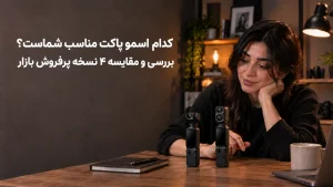 مقایسه دوربین تکلنز اسمو پاکت ۴ و دوربین دولنز اسمو پاکت 4P روی میز تولید محتوا